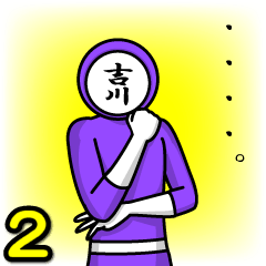 [LINEスタンプ] 名字マンシリーズ「吉川マン2」