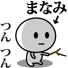 [LINEスタンプ] 【まなみ】が使う動くスタンプ♪