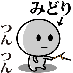 [LINEスタンプ] 【みどり】が使う動くスタンプ♪