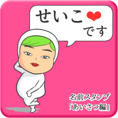 [LINEスタンプ] プリチーせいこ《あいさつ編》