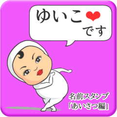 [LINEスタンプ] プリチーゆいこ《あいさつ編》