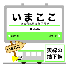 [LINEスタンプ] 大阪の鶴見緑地の地下鉄 イマココ！