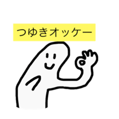 [LINEスタンプ] つゆきさんのためのスタンプ