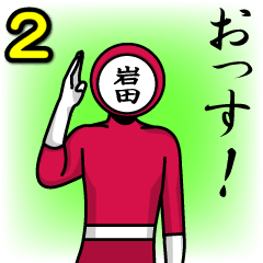 [LINEスタンプ] 名字マンシリーズ「岩田マン2」