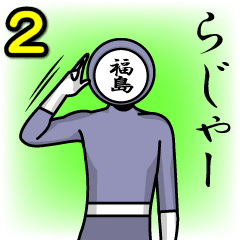 [LINEスタンプ] 名字マンシリーズ「福島マン2」