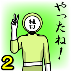 [LINEスタンプ] 名字マンシリーズ「樋口マン2」