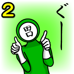 [LINEスタンプ] 名字マンシリーズ「田口マン2」