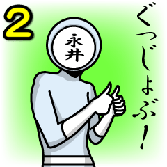 [LINEスタンプ] 名字マンシリーズ「永井マン2」