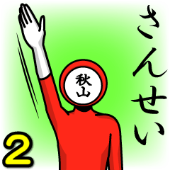 [LINEスタンプ] 名字マンシリーズ「秋山マン2」