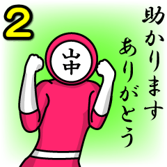 [LINEスタンプ] 名字マンシリーズ「山中マン2」