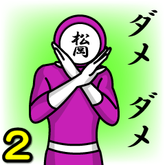 [LINEスタンプ] 名字マンシリーズ「松岡マン2」