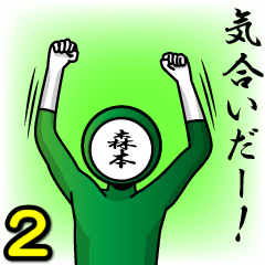 [LINEスタンプ] 名字マンシリーズ「森本マン2」