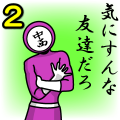 [LINEスタンプ] 名字マンシリーズ「中西マン2」