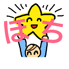 [LINEスタンプ] ほち！！