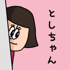 [LINEスタンプ] カワイイ『としちゃん』のネームスタンプ