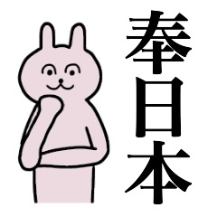 [LINEスタンプ] 奉日本さん 名字スタンプ