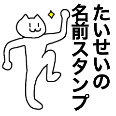 [LINEスタンプ] たいせいが使える！名前スタンプ