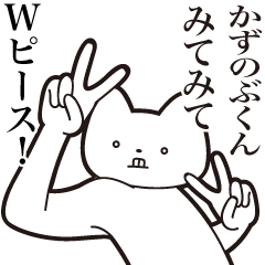 [LINEスタンプ] 【かずのぶくん・送る】しゃくれねこ