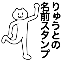 [LINEスタンプ] りゅうとが使える！名前スタンプ