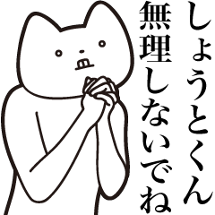 [LINEスタンプ] 【しょうとくん・送る】しゃくれねこ