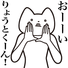 [LINEスタンプ] 【りょうとくん・送る】しゃくれねこ