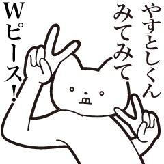 [LINEスタンプ] 【やすとしくん・送る】しゃくれねこ