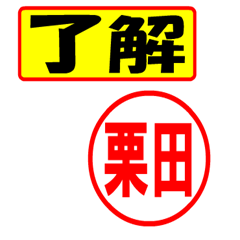 [LINEスタンプ] 栗田様専用、使ってポン、はんこだポン