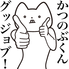 [LINEスタンプ] 【かつのぶくん・送る】しゃくれねこ