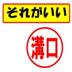 [LINEスタンプ] 溝口様専用、使ってポン、はんこだポン