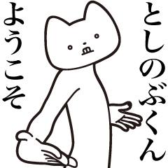 [LINEスタンプ] 【としのぶくん・送る】しゃくれねこ