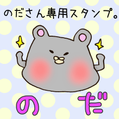 [LINEスタンプ] のださん専用スタンプ