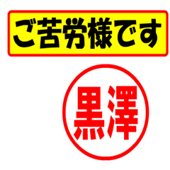 [LINEスタンプ] 黒澤様専用、使ってポン、はんこだポン