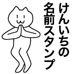 [LINEスタンプ] けんいちが使える！名前スタンプ