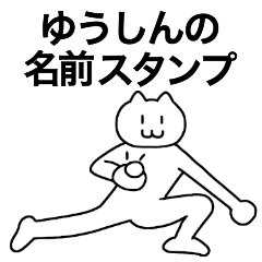 [LINEスタンプ] ゆうしんが使える！名前スタンプ