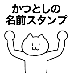 [LINEスタンプ] かつとしが使える！名前スタンプ