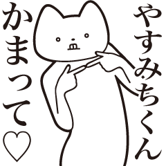 [LINEスタンプ] 【やすみちくん・送る】しゃくれねこ