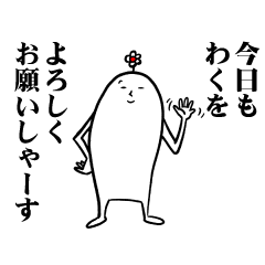 [LINEスタンプ] わくさんの毎日お名前スタンプ