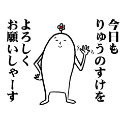 [LINEスタンプ] りゅうのすけさんの毎日お名前スタンプ