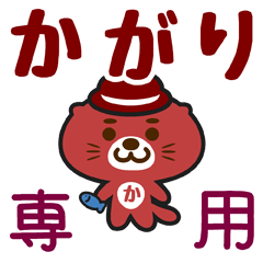 [LINEスタンプ] 「かがり」さん専用スタンプ