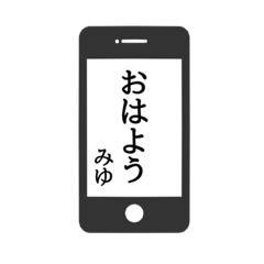 [LINEスタンプ] 【みゆ専用】使える！スマホ風スタンプ！