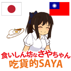 [LINEスタンプ] 食いしん坊なさやちゃん 日本語台湾語