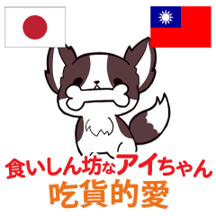 [LINEスタンプ] 食いしん坊な犬 日本語台湾語