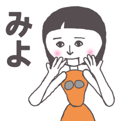 [LINEスタンプ] みよ専用 かわいいあの子はアンドロイド