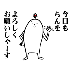 [LINEスタンプ] らんさんの毎日お名前スタンプ