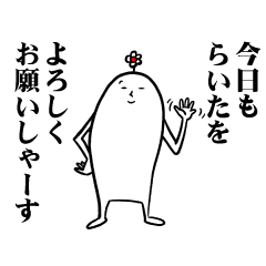 [LINEスタンプ] らいたさんの毎日お名前スタンプ