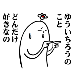 [LINEスタンプ] ゆういちろうさんの毎日お名前スタンプ