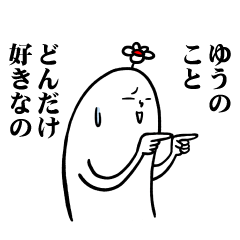 [LINEスタンプ] ゆうさんの毎日お名前スタンプ