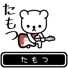 [LINEスタンプ] 【たもつ】たもつが高速で動くスタンプ