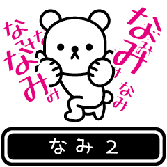 [LINEスタンプ] 【なみ】なみが高速で動くPart2