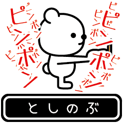 [LINEスタンプ] 【としのぶ】としのぶが高速で動くスタンプ